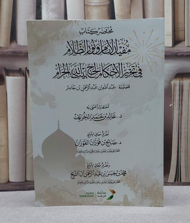 مختصر كتاب مفيد الانام ونور الظلام في تحرير الاحكام لحج بيت الله الحرام للعلامة عبد الله بن عبد الرحمن بن جاسر/ تأليف خالد حمد الخريف