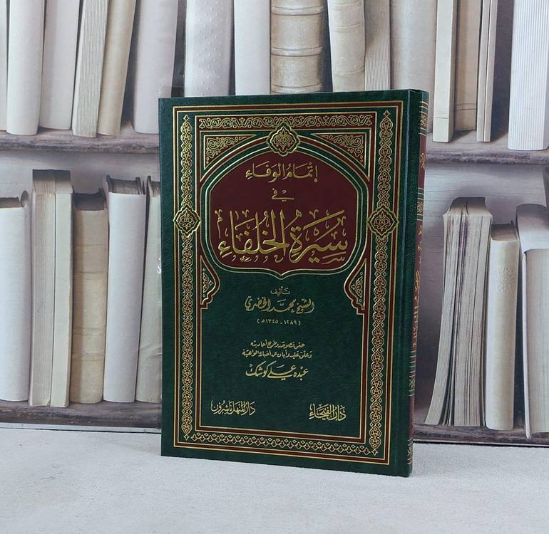 اتمام الوفاء في سيرة الخلفاء / تأليف محمد الخضري / تحقيق عبده علي كوشك