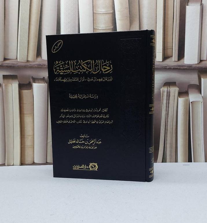 رجال الكتب الستة الذين قال فيهم ابن عدي لم ار للمتقدمين فيهم كلاما / عبد الرحمن خالد الهليل