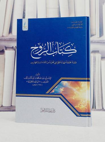 كتاب الروح طبعة محققة مهذبة الحواشي مجردة من المقدمات والفهارس/ تأليف الامام ابن القيم الجوزية