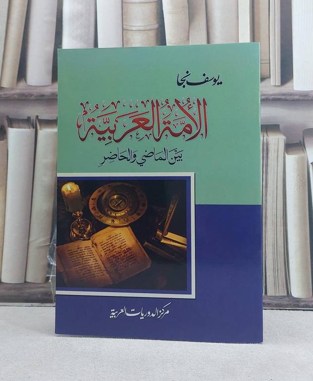 الامة العربية بين الماضي والحاضر / تأليف: يوسف نجا