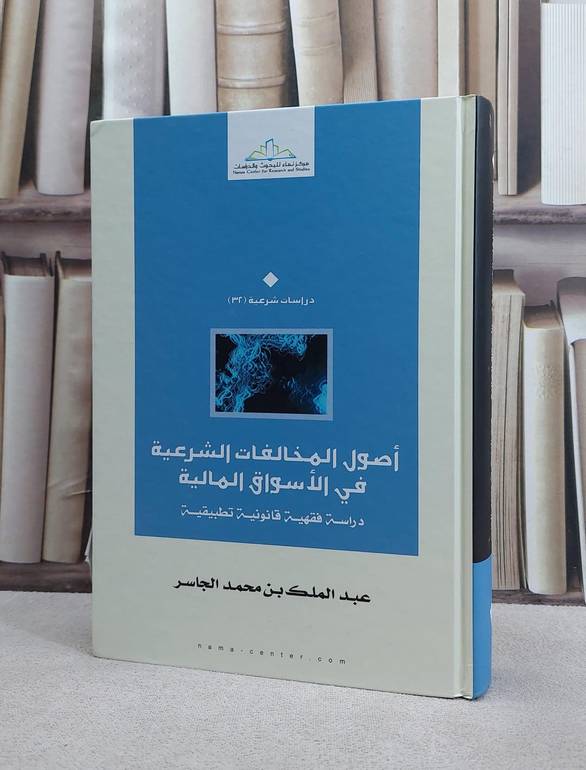 اصول المخالفات الشرعية في الاسواق المالية / عبد الملك الجاسر