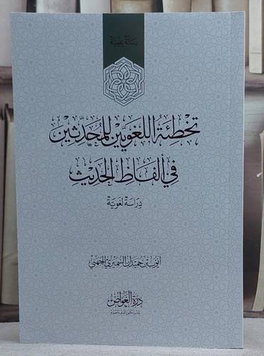 تخطئة اللغويين للمحدثين في الفاظ الحديث/ تأليف ايوب بن حميدان السميري الجهني