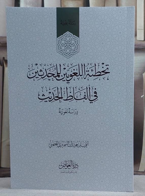 تخطئة اللغويين للمحدثين في الفاظ الحديث/ تأليف ايوب بن حميدان السميري الجهني