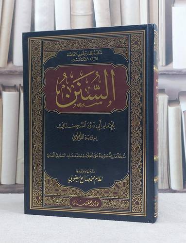 السنن سنن ابي داود برواية اللؤلؤي نسخة محمد عابد السندي (مخطوط مصور) / تأليف: ابي داود السجستاني / تحقيق: نظام محمد صالح يعقوبي