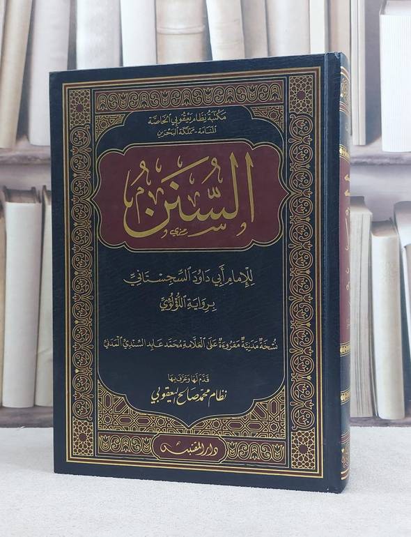 السنن سنن ابي داود برواية اللؤلؤي نسخة محمد عابد السندي (مخطوط مصور) / تأليف: ابي داود السجستاني / تحقيق: نظام محمد صالح يعقوبي