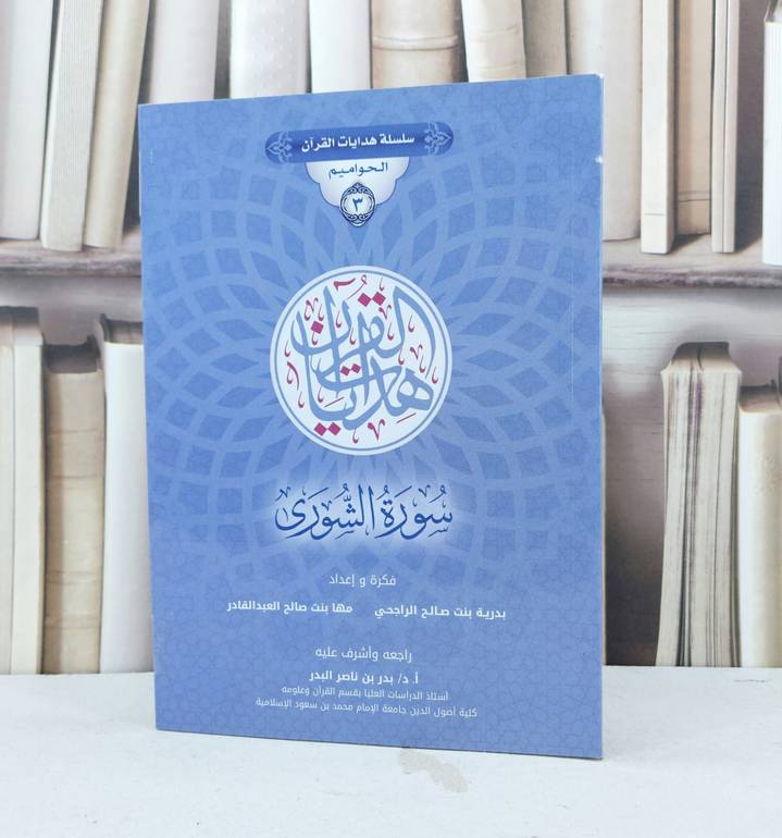 سلسلة هدايات القرآن الحواميم 3 سورة الشورى / بدرية صالح الراجحي / مها العبد القادر