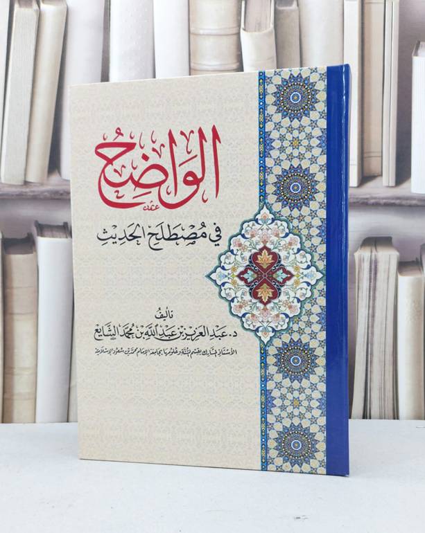 الواضح في مصطلح الحديث / عبد العزيز الشايع