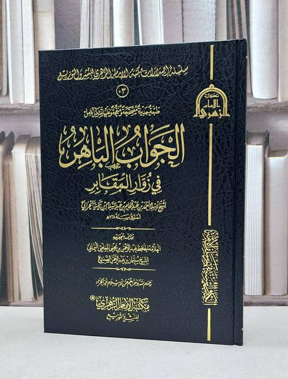 الجواب الباهر في زوار المقابر
