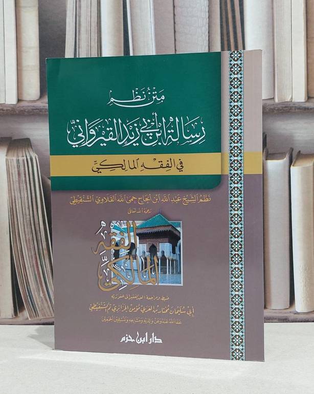 متن نظم رسالة ابن ابي زيد القيرواني في الفقه مالكي / عبد الله القلاوي / المختار العربي مؤمن