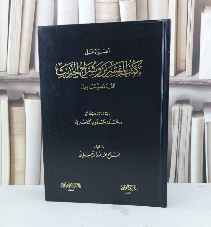 اضواء على كتب المفسرين وشراح الحديث القدماء والمعا / فالح ارتيبان