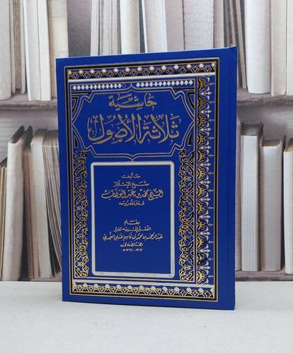 حاشية ثلاثة الاصول / عبد الرحمن بن قاسم