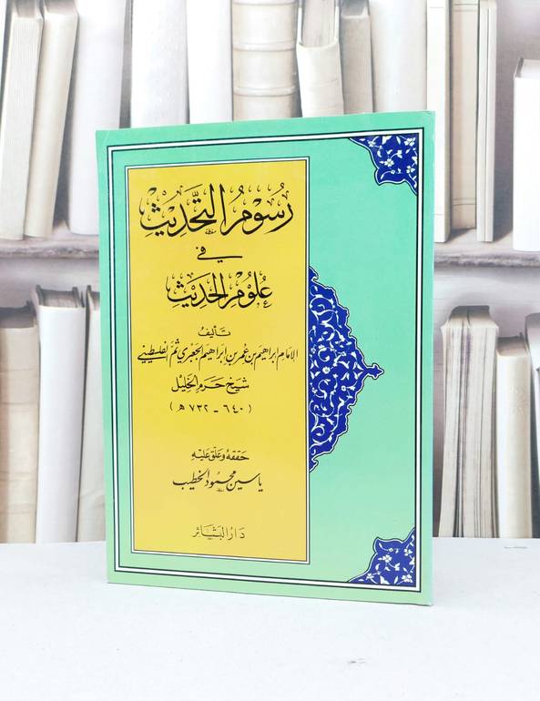 رسوم التحديث في علوم الحديث / ابراهيم عمر الجعبري / تحقيق - ياسين محمود الخطيب