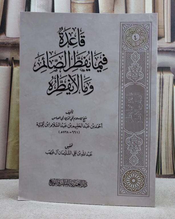 قاعدة فيما يفطر الصائم وما لا يفطره (غلاف)