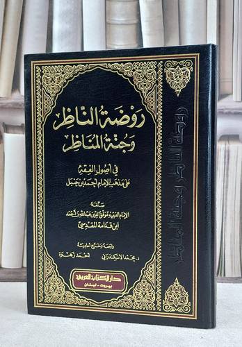 روضة الناظر وجنة المناظر في اصول الفقه / ابن قدامة المقدسي / تحقيق:محمد الاسكندراني