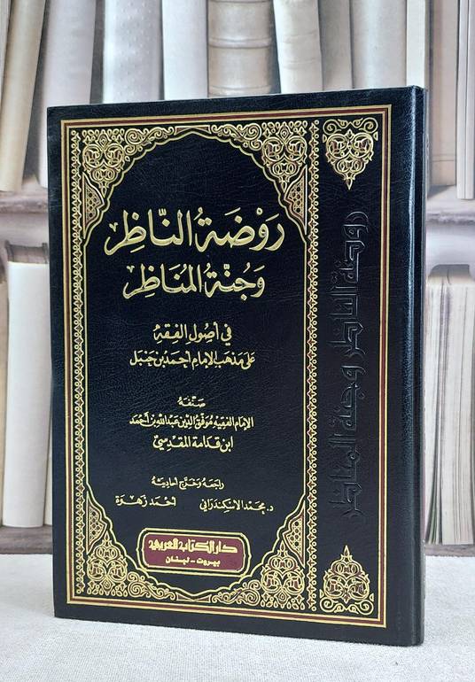 روضة الناظر وجنة المناظر في اصول الفقه / ابن قدامة المقدسي / تحقيق:محمد الاسكندراني