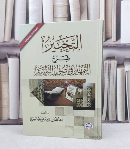 التحبير شرح التمهير في اصول التفسير / تأليف : محمد سريع عبد الله السريع