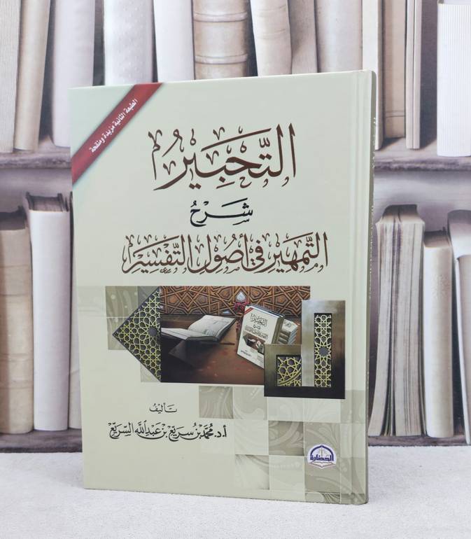 التحبير شرح التمهير في اصول التفسير / تأليف : محمد سريع عبد الله السريع