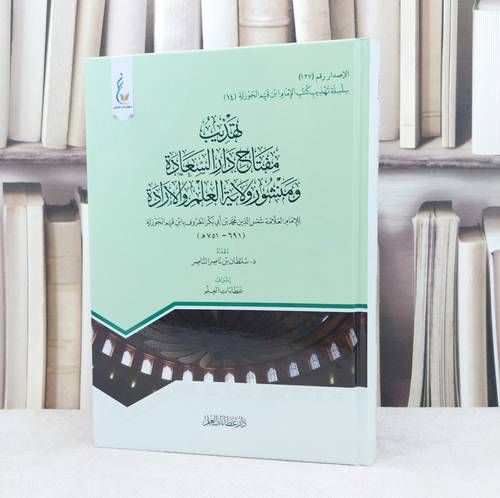 تهذيب مفتاح دار السعادة / إعداد سلطان ناصر الناصر / تحقيق عطاءات العلم 