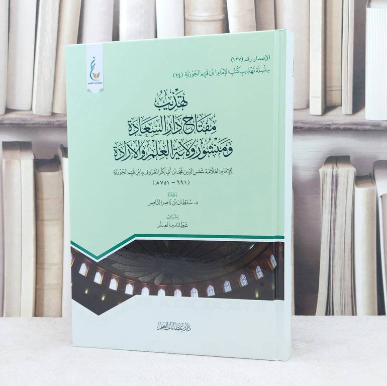 تهذيب مفتاح دار السعادة / إعداد سلطان ناصر الناصر / تحقيق عطاءات العلم 