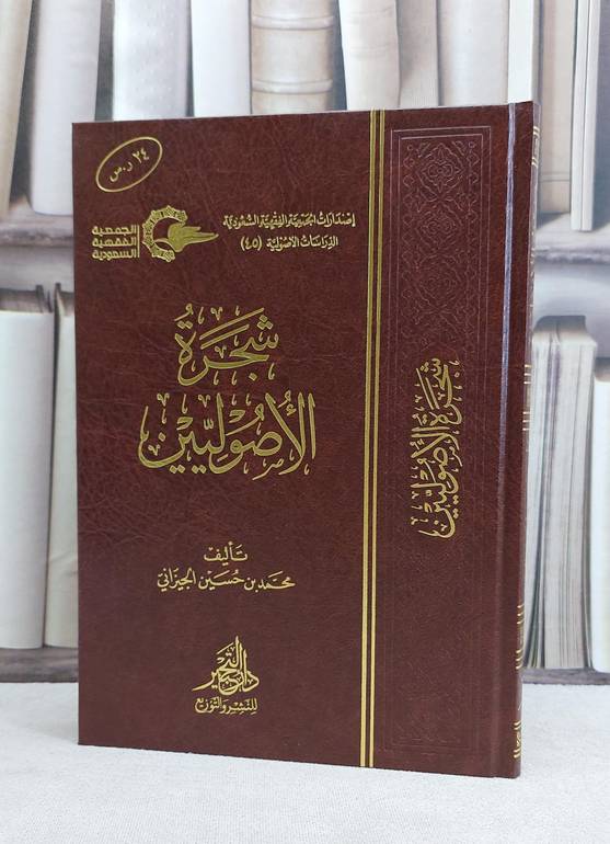 شجرة الاصوليين / محمد حسين الجيزاني