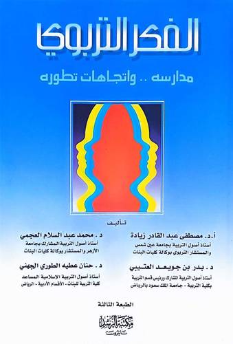 الفكر التربوي مدارسه واتجاهات تطوره / مصطفى زيادة / تحقيق:م محمد العجمي ت: م م بدر العتيبي
