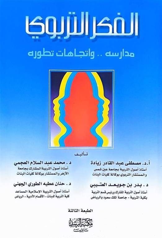 الفكر التربوي مدارسه واتجاهات تطوره / مصطفى زيادة / تحقيق:م محمد العجمي ت: م م بدر العتيبي