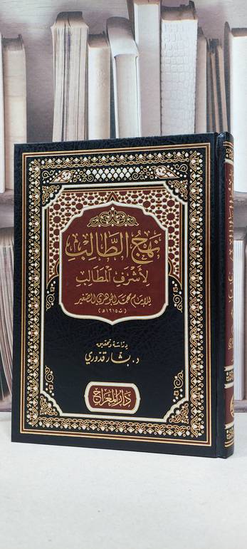 نهج الطالب لاشرف المطالب / محمد الجوهري الصغير / تحقيق: بشار قدوري