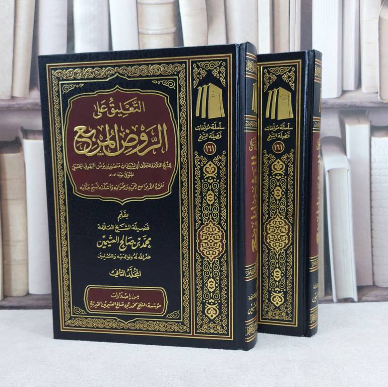 التعليق على الروض المربع 1/2 / تأليف : محمد صالح العثيمين