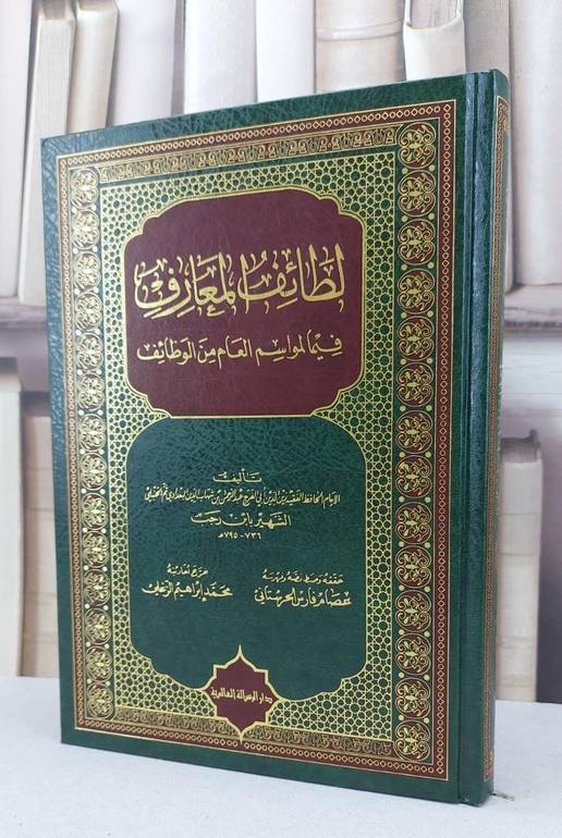 لطائف المعارف / ابن رجب الحنبلي / تحقيق:عصام فارس الحرستاني / محمد ابراهيم الزغلي