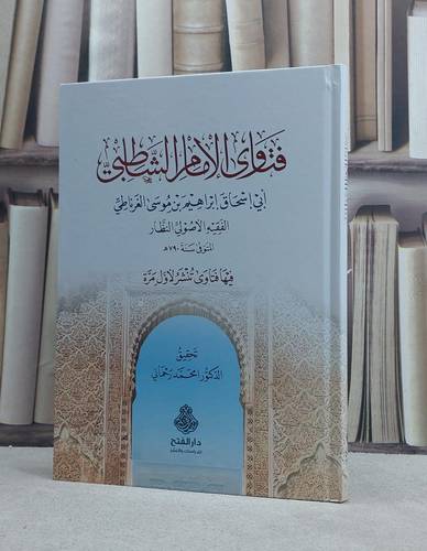 فتاوى الامام الشاطبي / تأليف ابي اسحاق ابراهيم بن موسى الغرناطي / تحقيق محمد رحماني