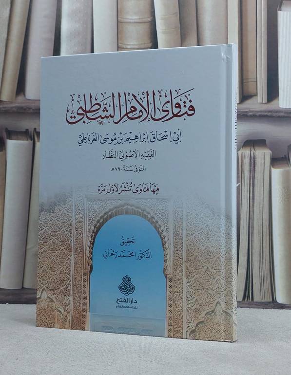 فتاوى الامام الشاطبي / تأليف ابي اسحاق ابراهيم بن موسى الغرناطي / تحقيق محمد رحماني