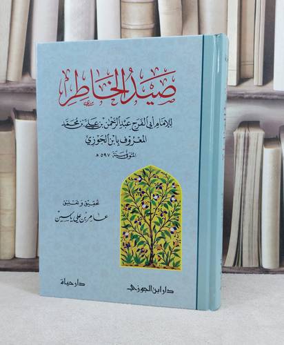 صيد الخاطر / تأليف : ابن الجوزي / تحقيق : عامر علي ياسين