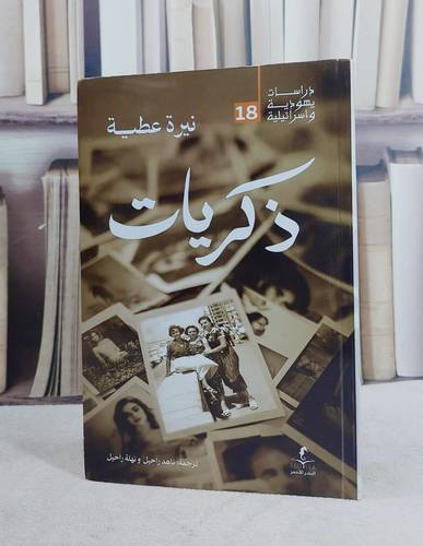 ذكربات/ تأليف نيرة عطية/ ترجمة  ناهد راحيل / نهلة راحيل