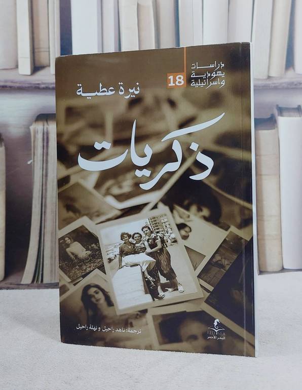 ذكربات/ تأليف نيرة عطية/ ترجمة  ناهد راحيل / نهلة راحيل