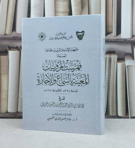 مشيخة الامام عز الدين بن جماعة المسماة فهرست المرويات المعينة بالسماع والاجازة / تأليف : زين الدين عبد الرحيم الحسين العراقي / تحقيق : عامر حسن التميمي