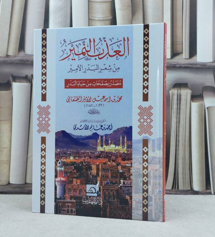 العذب النمير من شعر البدر الأمير مصدر بصفحات من حياة البدر / تأليف : محمد إسماعيل الأمير الصنعاني / أنتخب الأبيات : احمد غانم الاسدي