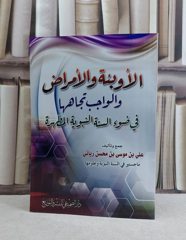 الاوبئة والامراض والواجب تجاهها في ضوء السنة النبوية المطهرة / تأليف : علي موسى محسن رياني