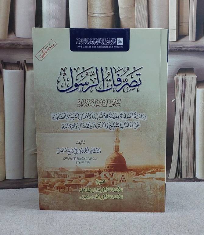 تصرفات الرسول دراسة أصولية فقهية للأقوال والأفعال النبوية / تأليف أحمد علي صالح ضبش