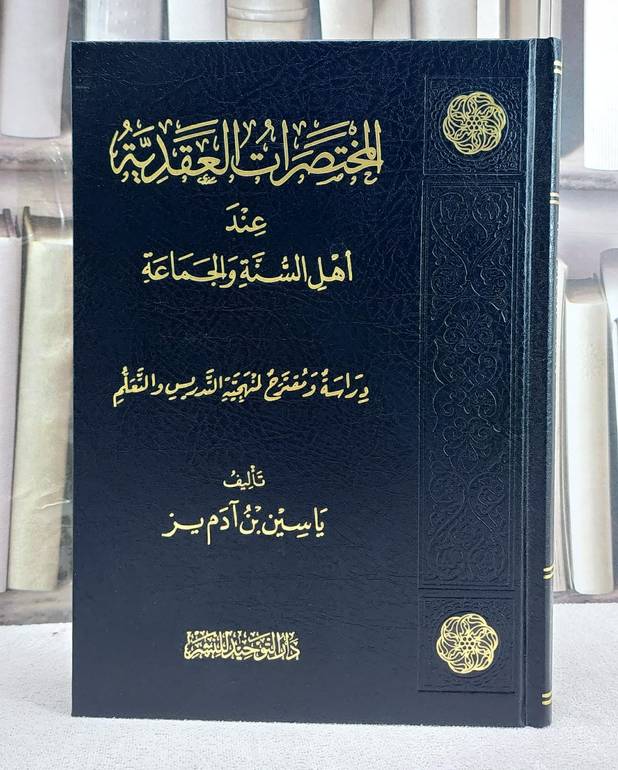 المختصرات العقدية عند اهل السنة والجماعة