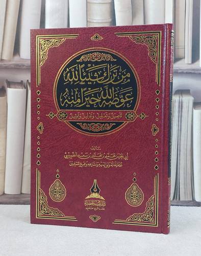 من ترك شيئا لله عوضه الله خيرا منه تاصيل وتعليل وتدليل وتمثيل وتمثيل / تأليف محمد محمد سعد الضبيبي