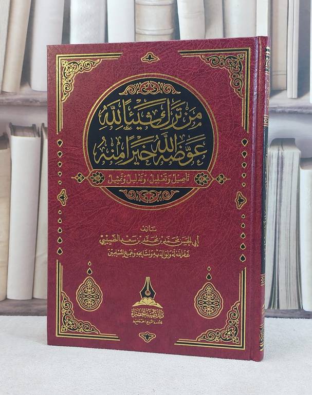 من ترك شيئا لله عوضه الله خيرا منه تاصيل وتعليل وتدليل وتمثيل وتمثيل / تأليف محمد محمد سعد الضبيبي