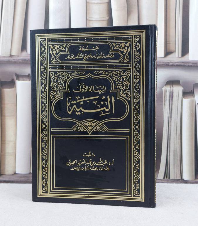 النية / تأليف : عبد الله عبد العزيز
