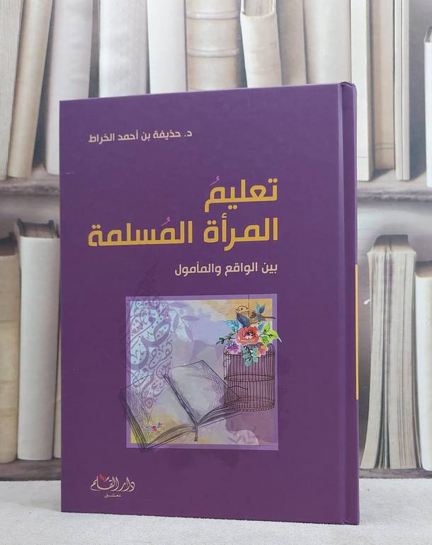 تعليم المراة المسلمة بين الواقع والمامول / حذيفة احمد الخراط