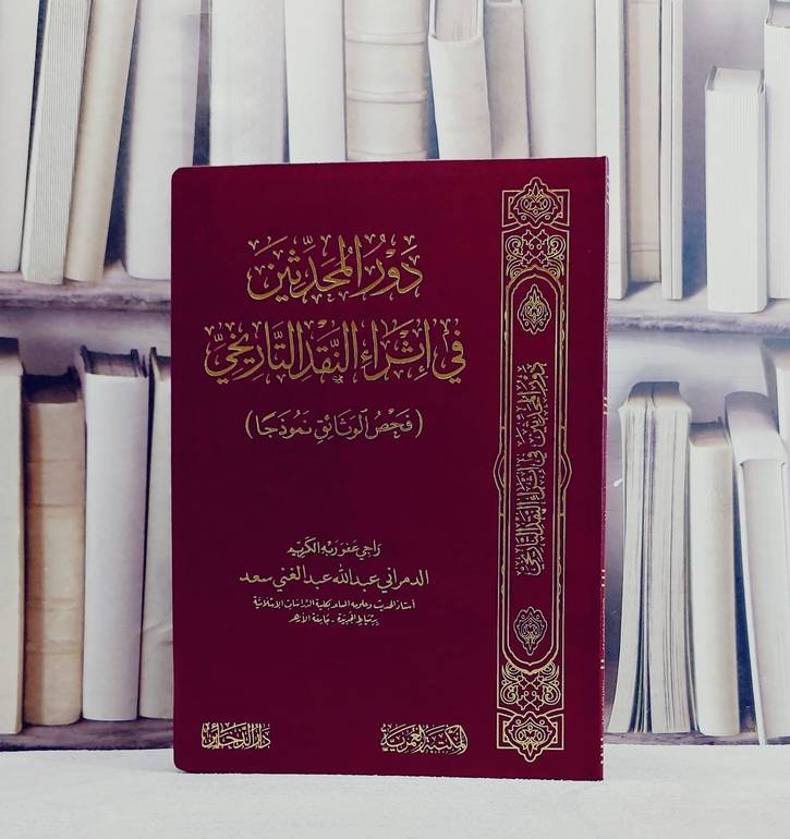 دور المحدثين في اثراء النقد التاريخي (فحص الوثائق نموذجا)/ تأليف الدمراني عبد الله عبد الغني سعد