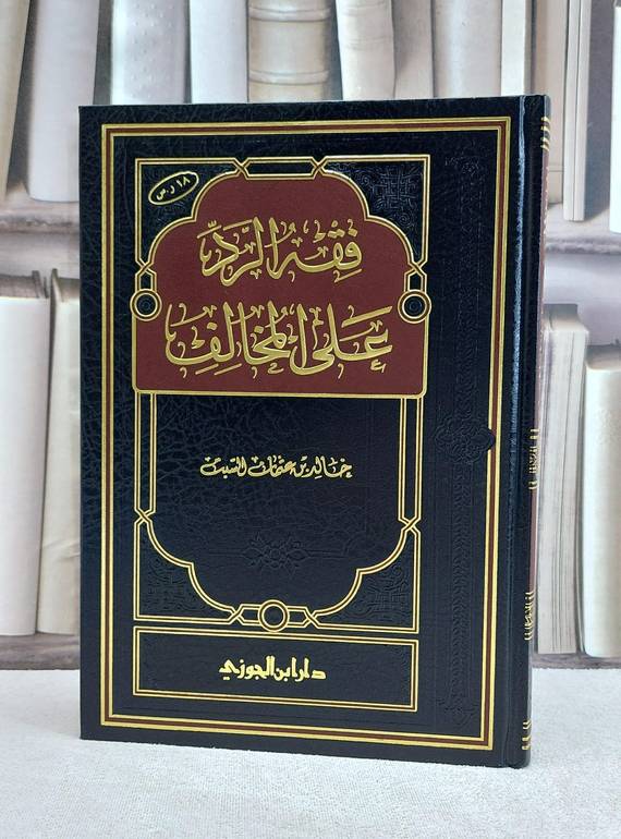 فقه الرد على المخالف / خالد عثمان السبت