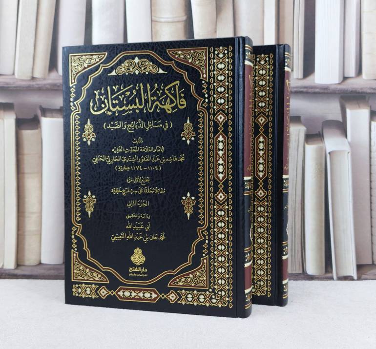 فاكهة البستان في مسائل الذبائح والصيد 2/1 / تأليف : محمد هاشم عبد الغفور السندي الحارثي الحنفي / تحقيق : محمد جان عبد الله النعيمي