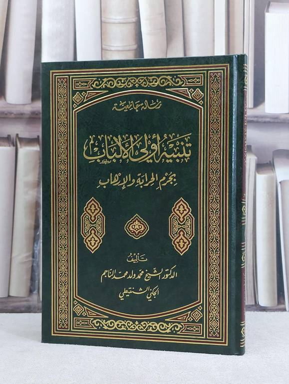 تنبيه اولي الالباب بجرم الحرابة والارهاب / محمد محمد الناجم