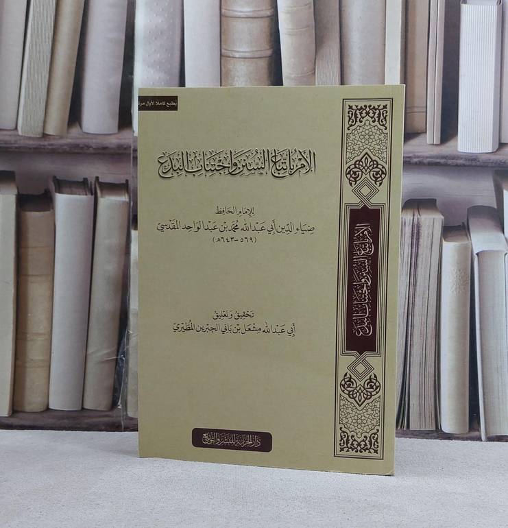 الامر باتباع السنن واجتناب البدع - تأليف محمد عبد الواحد المقدسي
