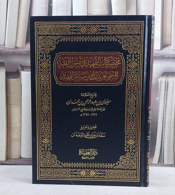 مختصر كتاب التمهيد / تأليف سليمان حمدان